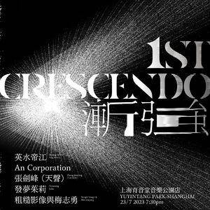 线下活动:第一届渐强器乐现场