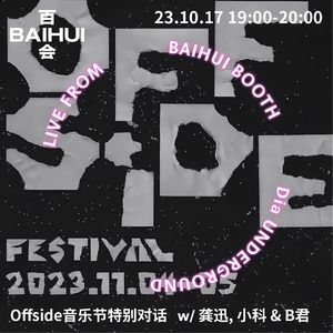SP 赛前热身 - 一起冲一次音乐上的越位！｜Offside 音乐节特稿#0 ⚽️