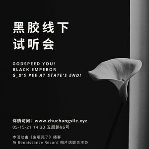 💿 线下活动：黑帝新专辑黑胶试听会 (w/ Renaissance Record)