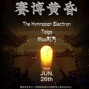 🪩 线下派对周末来袭！赛博梵音电音派对特别场：紫禁城的黄昏 🌆｜沪杭