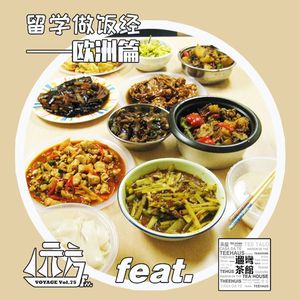 Vol.75【学途】留学做饭经(欧洲篇)ft.遛弯茶馆