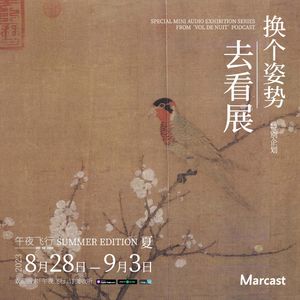 去古画里观鸟 | 换个姿势去看展·夏