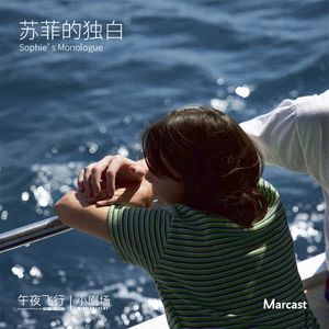 苏菲的独白 | 午夜飞行小剧场 @PodJam