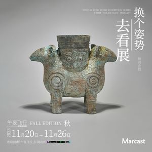 青铜器的纹身，我看到入迷 | 换个姿势去看展·秋