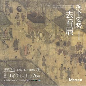 在中国古画里追连载漫画？！| 换个姿势去看展·秋