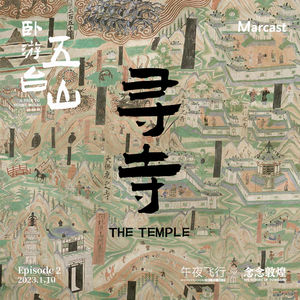 Vol.59: 冬日特辑「卧游五台山图」第二集：《寻寺》 | 时光里的大佛光之寺