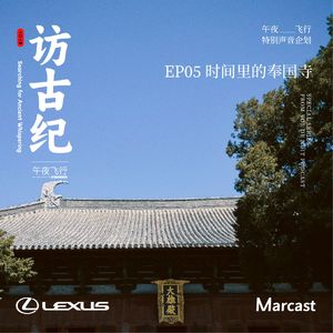 Vol.100: 时间里的奉国寺 | 访古纪 EP05