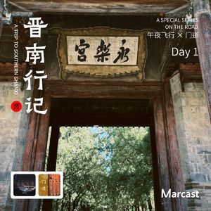 晋南行记 Day1: 永乐宫-广仁王庙-解州关帝祖庙 | 访古纪番外