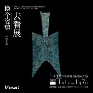 新年开财运，一起聊聊「钱」| 换个姿势去看展·冬