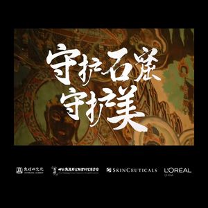 Vol.84: 重返敦煌：一窟一念，交汇新生 | 敦煌 SP