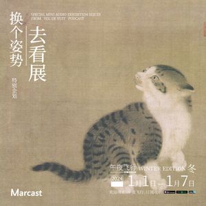 新年猫猫送好运！| 换个姿势去看展·冬