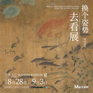 夏天，我只羡慕鱼 | 换个姿势去看展·夏
