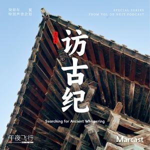 Vol.79: 楔子：我们为什么要去访古？| 访古纪