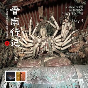 晋南行记 Day3: 双林寺-镇国寺 | 访古纪番外