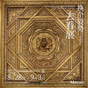 怕热怕晒，所以坐「井」观天 | 换个姿势去看展·夏