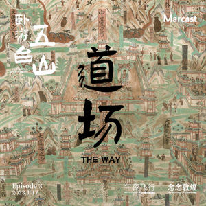 Vol.60: 冬日特辑「卧游五台山图」第三集：《道场》 | 一场特别的圣地巡礼
