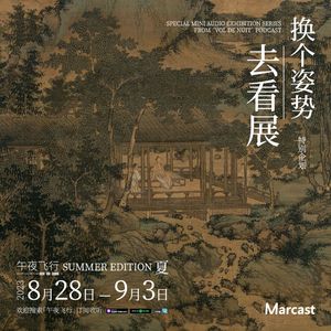 在夏天，只想进山 | 换个姿势去看展·夏