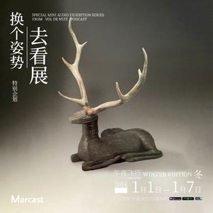 新的一年，祝我们都能学会「呼神护卫」| 换个姿势去看展·冬