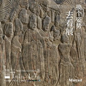在新年里回望时光，在石刻里看见永恒 | 换个姿势去看展·冬