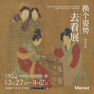 欢迎打开春日理想生活图鉴 | 换个姿势去看展·春