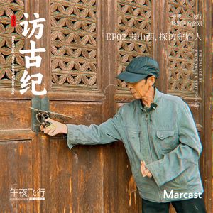Vol.86: 去山西，探访守庙人 | 访古纪 EP02