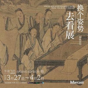 诗酒画意，文人雅集 | 换个姿势去看展·春