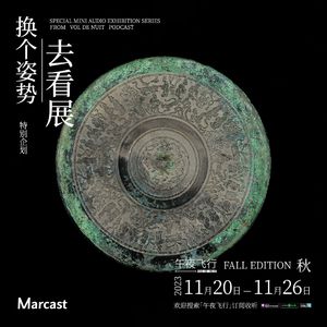 如何制造一面镜子？古代匠人创意 Max！| 换个姿势去看展·秋