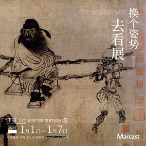 打开玄幻剧本，开启新年好运 | 换个姿势去看展·冬