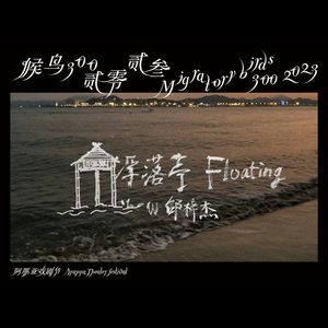 Vol.77: Shaw：跳入山海，打破边界 | 夏日海边对话