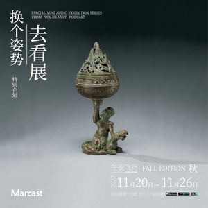 古代生活美学家们钟爱的香薰 | 换个姿势去看展·秋