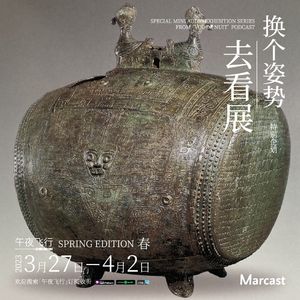 击鼓鸣金，琴瑟和鸣 | 换个姿势去看展·春