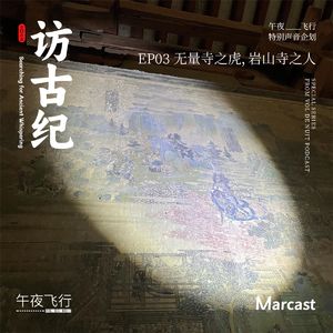 Vol.88: 无量寺之虎，岩山寺之人 | 访古纪 EP03