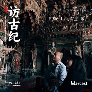 Vol.106: 山西，有点「笨」| 访古纪 EP06