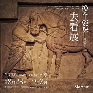 骑马的快乐，谁懂啊！| 换个姿势去看展·夏