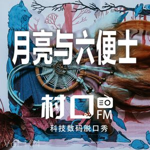 月亮与六便士 村口FM vol.104