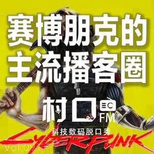 赛博朋克的主流播客圈 村口FM vol.091