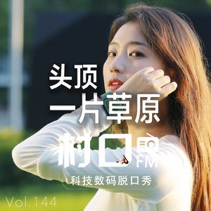 头顶一片草原 村口FM vol.144