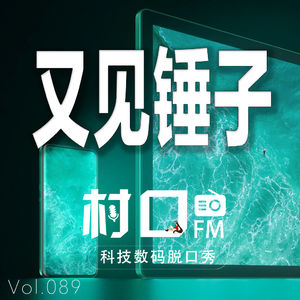 又见锤子 村口FM vol.089