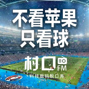 不看苹果只看球 村口FM vol.121