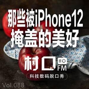 那些被iPhone12掩盖的美好 村口FM vol.088