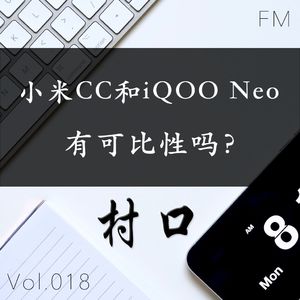 小米CC和iQOO Neo有可比性吗？村口FM vol.018