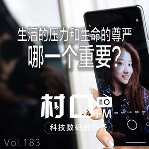 生活的压力和生命的尊严 哪一个重要 村口FM vol.183