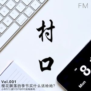 樱花飘落的季节买什么送给她？村口FM vol.001