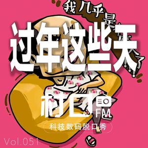 过年这些天 村口FM vol.051