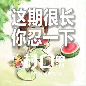这期很长 你忍一下 村口FM vol.126