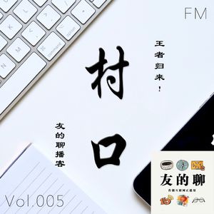 王者归来！友的聊播客 村口FM vol.005