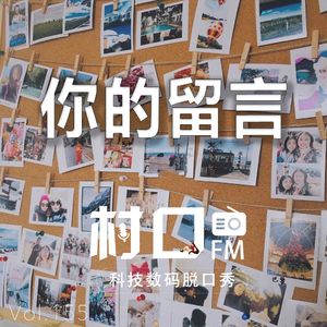 你的留言 村口FM vol.155