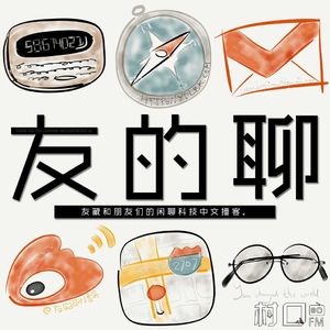 友的聊播客 再聚首 by 村口FM