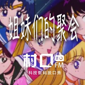 姐妹们的聚会 村口FM vol.037