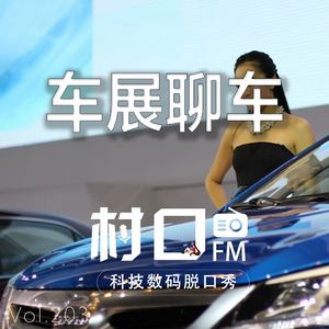车展聊车 村口FM vol.203